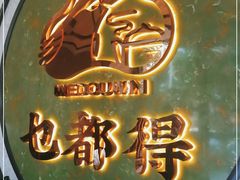 -乜都得港式茶楼(天贵路店)