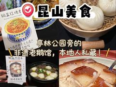 -金典银峰老鹅馆·昆山菜(亭林公园店)