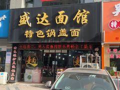 -盛达面馆