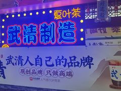 -夏叶茶(大光明店)