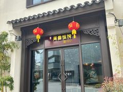 -周震馄饨(雅达阳羡溪山店)