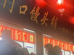 -宫门口馒头铺(创始人总店)
