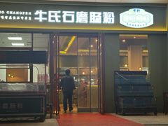 -牛氏石磨肠粉(海璟国际店)