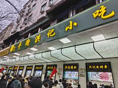 -牛街洪记小吃店(牛街店)