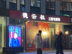 -德云社(三里屯店)
