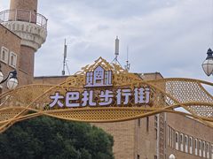 -新疆国际大巴扎