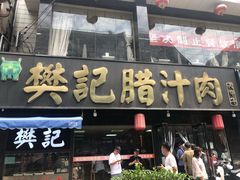 门面-樊记腊汁肉(竹笆市总店)
