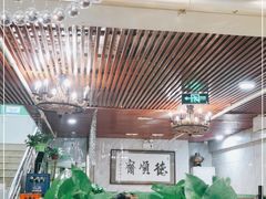 大堂-德顺斋爆肚涮肉馆·烧烤·羊蝎子·清真炒菜(马驹桥店)