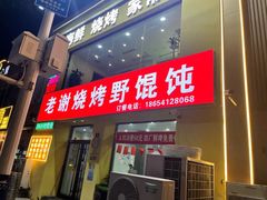 -老谢烧烤野馄饨(云霄路店)