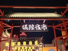 -宁波府城隍庙