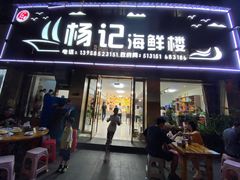 门面-杨记海鲜楼