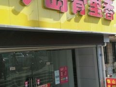 门面-琴岛骨里香(宁夏路店)
