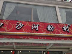 门面-沙河粉村·国家非遗传承(云台店)