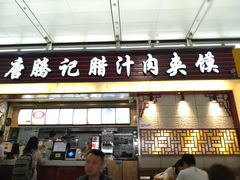 门面-大唐腾记腊汁肉夹馍(西安北站店)