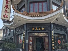 -富春茶社(国庆路店)