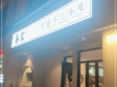 门面-春家·非遗手工小吃(三墩新天地店)