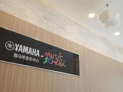-雅马哈音乐中心 钢琴双排键鼓吉他(静安大融城店)