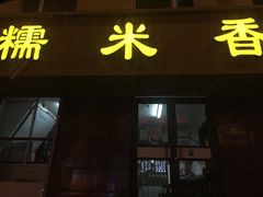 -糯米香(长江路店)