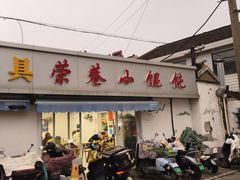 -荣巷小馄饨(荣巷店)