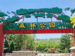 -森林公园(尖草坪区)