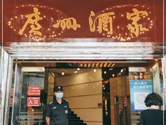 门面-广州酒家(文昌总店)
