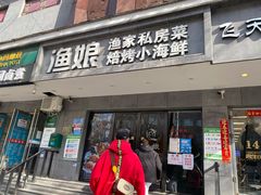 门面-渔娘渔家丹东海鲜(东直门店)