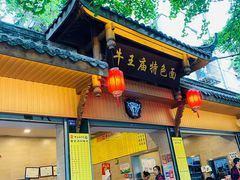 门面-牛王庙特色面(杏苑公寓店)