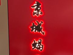 -蝎王府羊蝎子(北大地店)