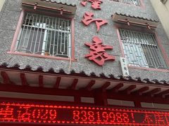 门面-临潼印象·特色陕菜