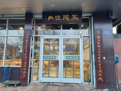 -永茂驴肉(莲池南大街总店)