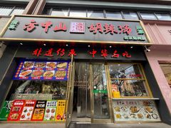 -方中山胡辣汤(通州店)
