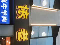 门面-巴依老爷新疆美食(牡丹园店)