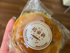 -稻田秋日式面包