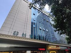 -广州圣丹福医院·体检中心