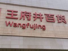 -王府井百货(总府店)