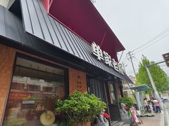 -单家老院·院子里的青岛菜(沙子口店)