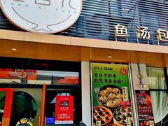 -隆喜元鱼汤包·海鲜(中联广场店)