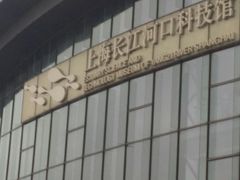 -上海长江河口科技馆