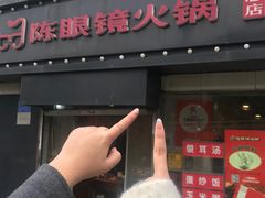 -陈眼镜火锅(总店)
