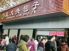 门面-袁大头包子(光华路店)