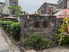 -三溪村