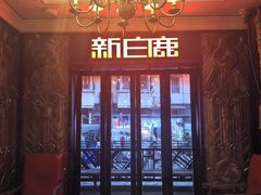 -新白鹿餐厅(龙游路总店·杭帮菜名店)