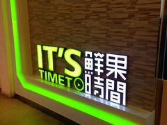 -鲜果时间(南开大悦城店)