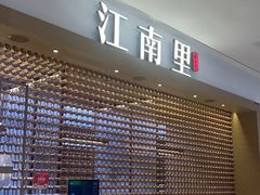 -江南里·新浙菜(苏州大悦城店)
