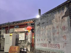 -利群烤鸭店(前门店)