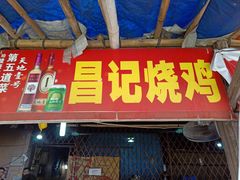 门面-昌记土制吊烧鸡(佛山市安信物流中心A座店)