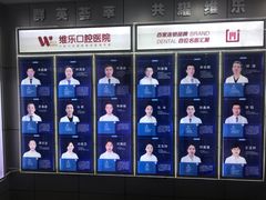 -维乐口腔医院