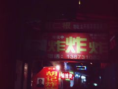门面-胡仁根胡记炸炸炸