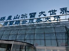-棋盘山冰雪大世界