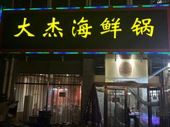 -大杰海鲜锅(基隆路店)